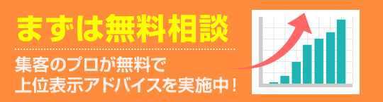 【まずは無料相談】上位表示アドバイスを実施中！