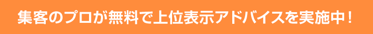 無料相談実施中