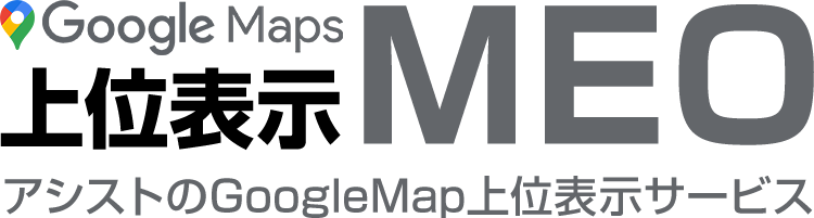 【MEO】GoogleMap上位表示サービス