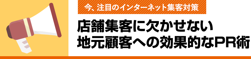 店舗集客に欠かせない地元顧客への効果的なPR術