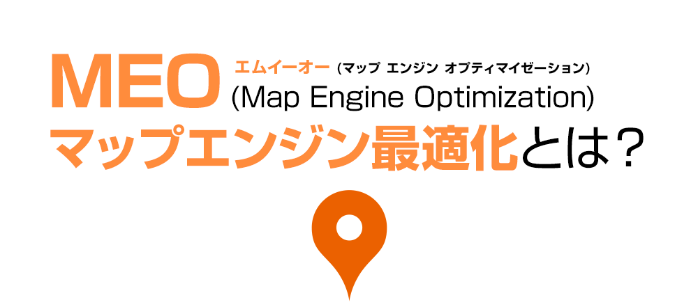 MEO(Map Engine Optimization)マップエンジン最適化とは？