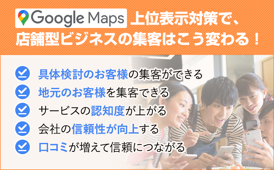 GoogleMap上位表示対策で店舗型ビジネスの集客はこう変わる！