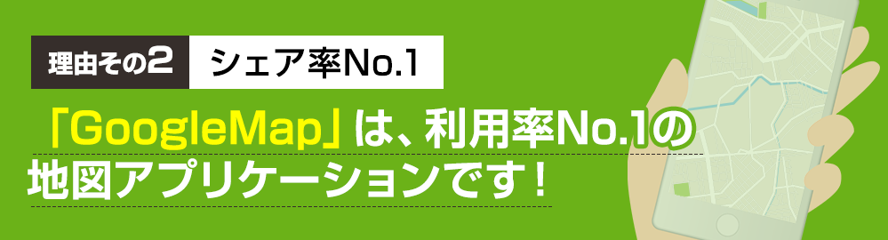 【理由その2】シェア率No.1