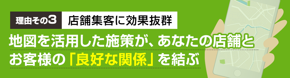 【理由その3】店舗集客に効果抜群