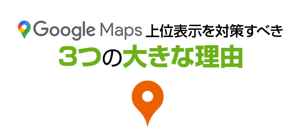 GoogleMap上位表示を対策すべき3つの大きな理由