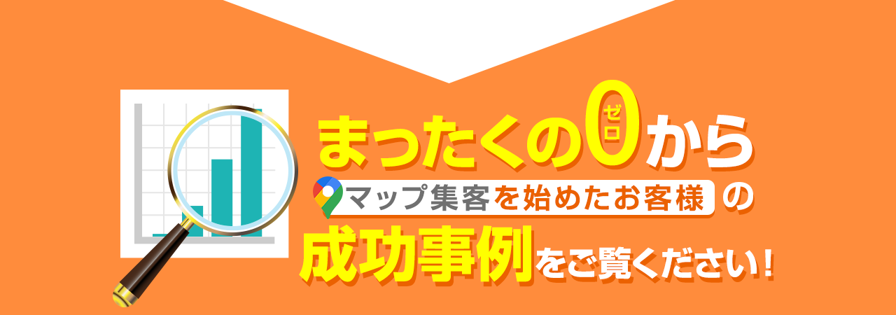 まったくの0からマップ集客を始めたお客様の成功事例