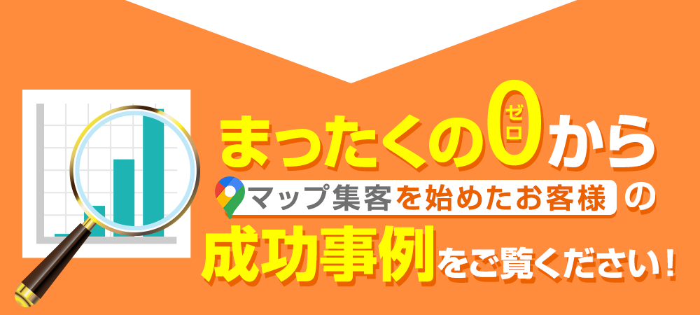 まったくの0からマップ集客を始めたお客様の成功事例