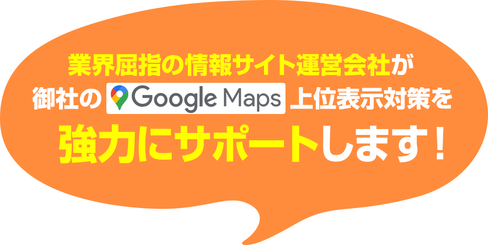 業界屈指の情報サイト運営会社がGoogleMap上位表示を強力にサポートします