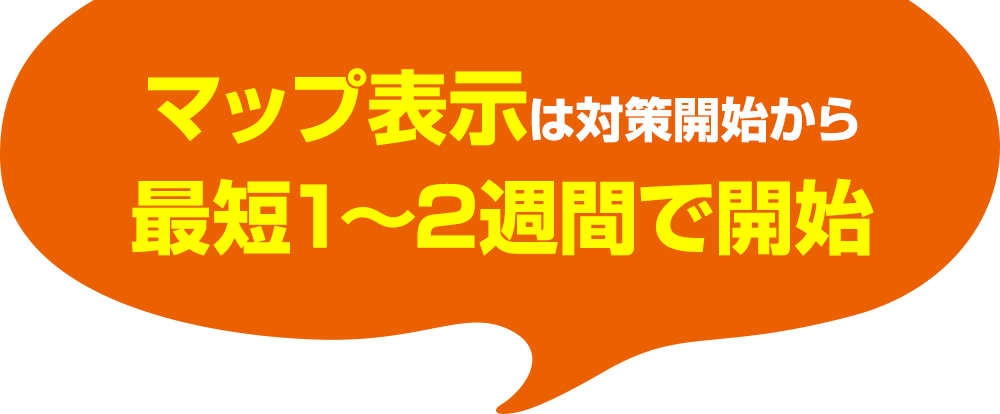 マップ表⽰は対策開始から最短1～2週間で開始